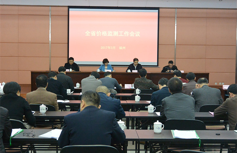 全省价格监测工作会议在福州举行