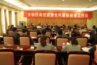 省物价局举行大局党风廉政建设工作会议