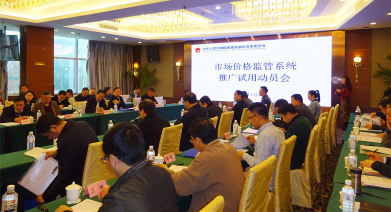 发改委在厦门市举行部分地区市场价格监管体系推行试用动员会