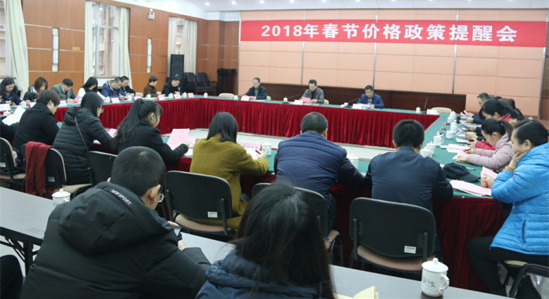 省物价局举行二〇一八年新年商场价格政策提示会