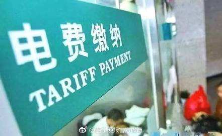 我省出台标准供用电效劳收费方针