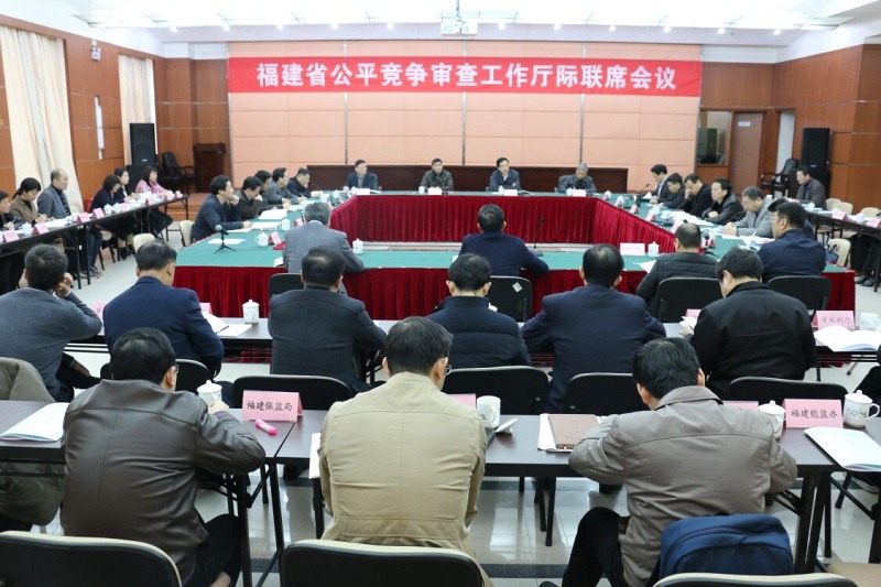 我省举行公平竞争检查工作厅际联席会议
