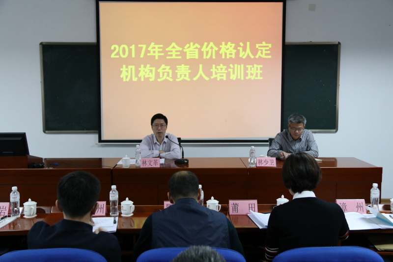 全省价格确定组织负责人培训班在厦门举行