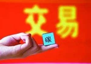 我省出台碳排放权买卖效劳收费方针