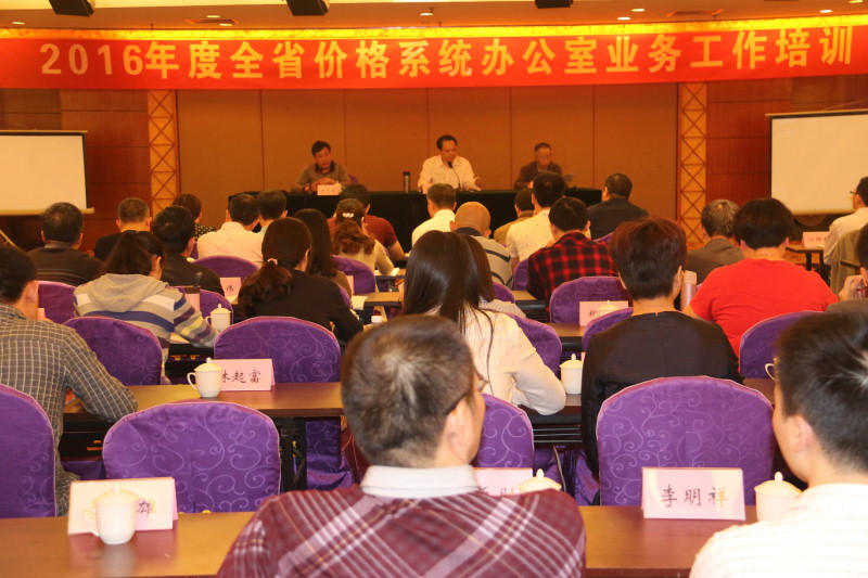 全省价格体系办公室事务工作培训班在福州举行