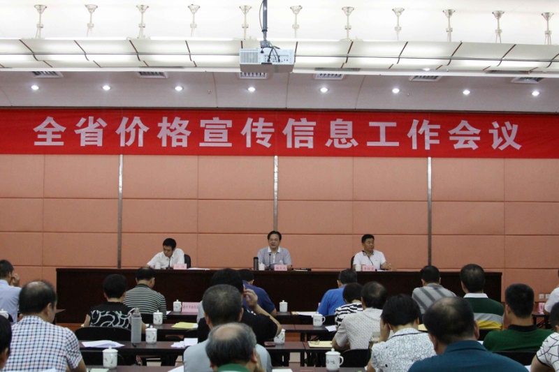 全省价格宣扬信息工作会议在福州举行